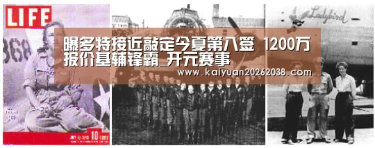 曝多特接近敲定今夏第八签 1200万报价基辅锋霸_开元赛事(图1) 开元体育