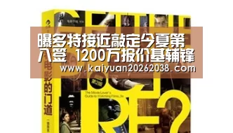 曝多特接近敲定今夏第八签 1200万报价基辅锋霸_开元赛事(图3) 开元棋牌