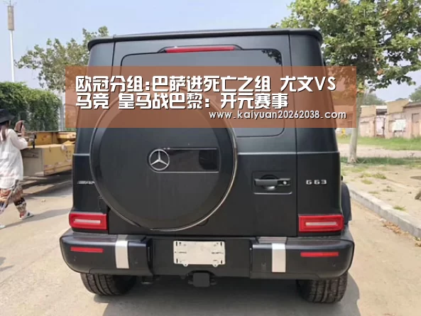 欧冠分组:巴萨进死亡之组 尤文VS马竞 皇马战巴黎:开元赛事(图3) 开元赛事