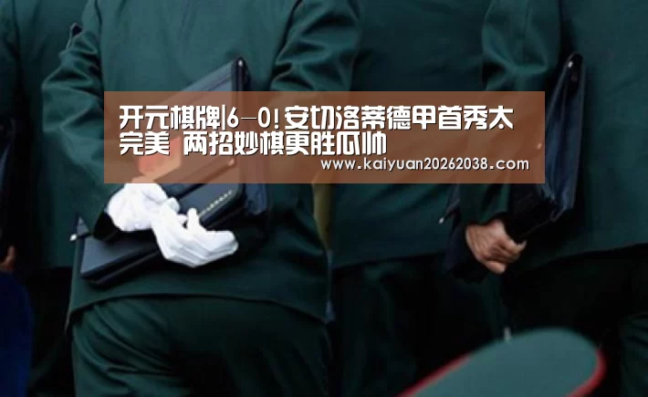 开元棋牌|6-0!安切洛蒂德甲首秀太完美 两招妙棋更胜瓜帅(图3) 开元赛事