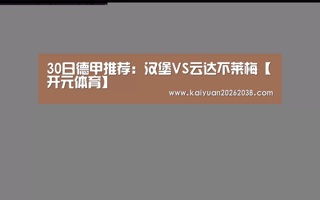 30日德甲推荐:汉堡VS云达不莱梅【开元体育】(图1) 开元体育