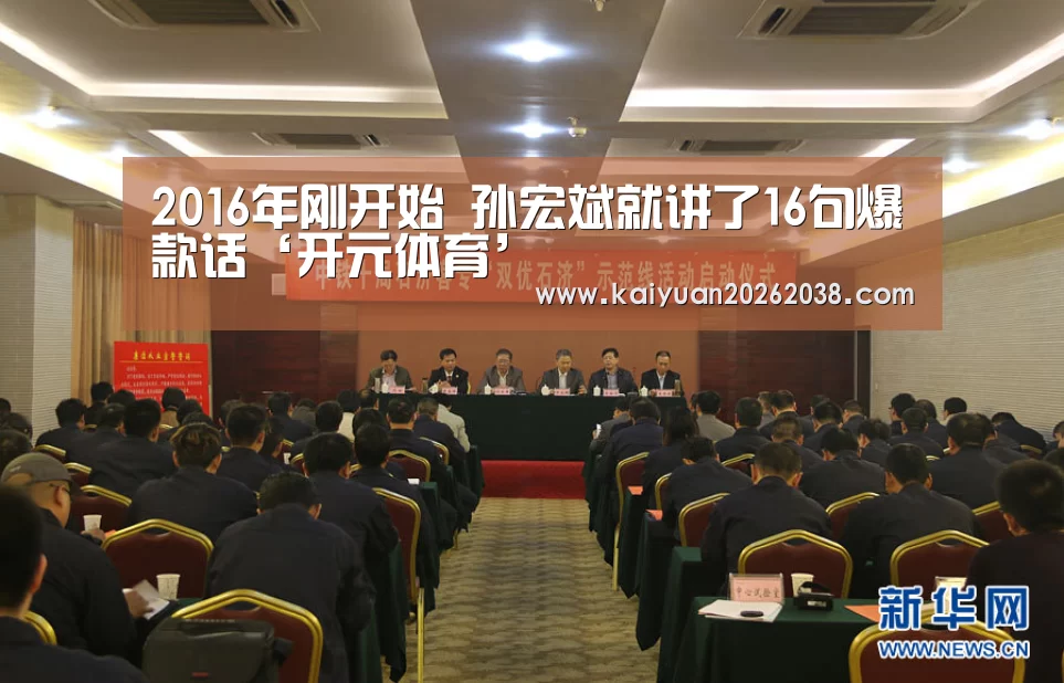 2016年刚开始 孙宏斌就讲了16句爆款话‘开元体育’(图1) 开元赛事