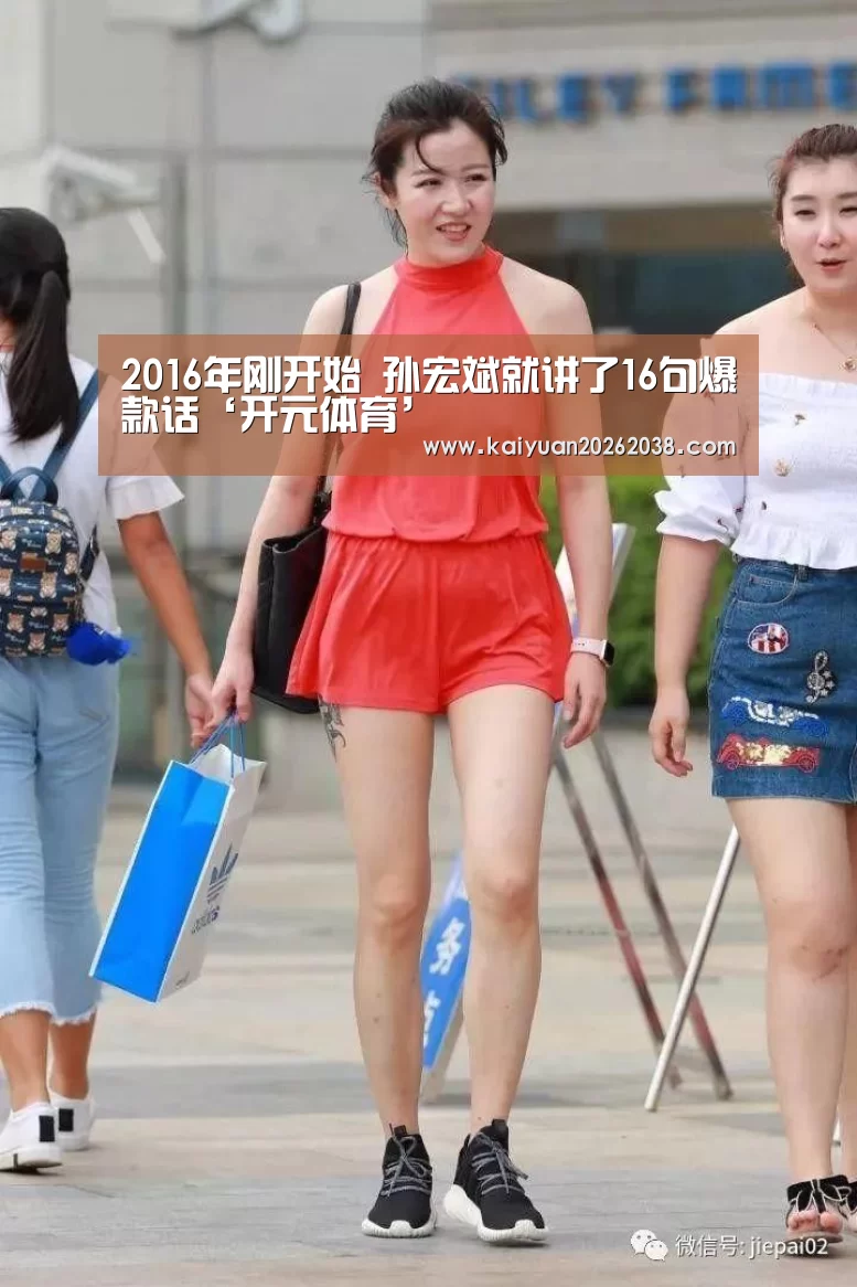 2016年刚开始 孙宏斌就讲了16句爆款话‘开元体育’(图3) 开元电竞
