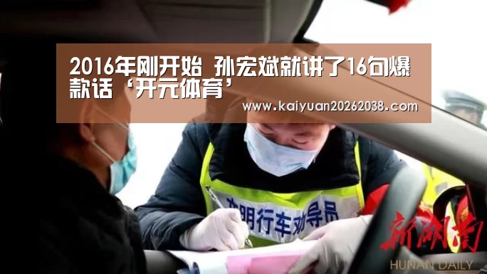 2016年刚开始 孙宏斌就讲了16句爆款话‘开元体育’(图4) 开元体育