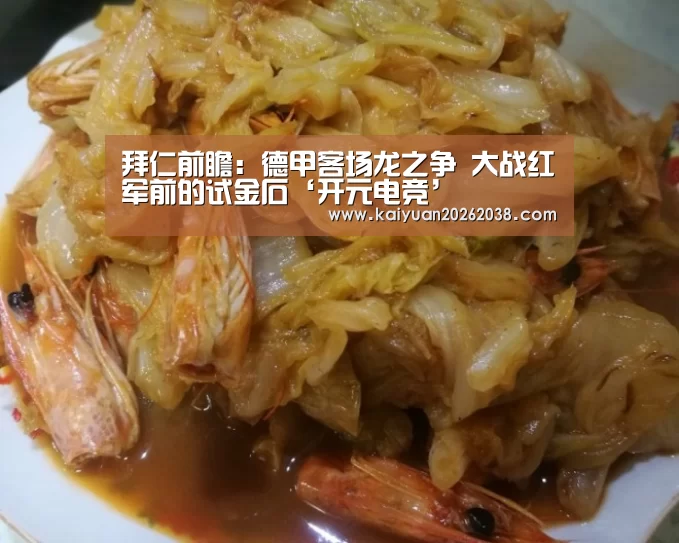 拜仁前瞻:德甲客场龙之争 大战红军前的试金石‘开元电竞’(图1) 开元赛事