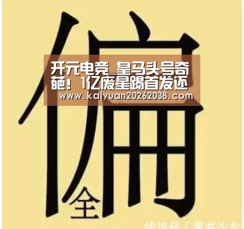 开元电竞_皇马头号奇葩!1亿废星踢首发还不高兴 打折6000万去拜仁?(图1) 开元电竞