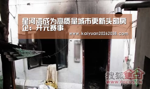 星河湾成为高质量城市更新头部房企:开元赛事(图1) 开元体育