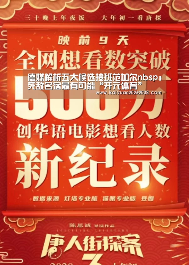 德媒解析五大候选接班范加尔nbsp;死敌名宿最有可能“开元体育”(图2) 开元电竞