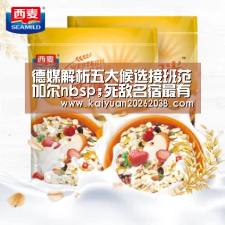 德媒解析五大候选接班范加尔nbsp;死敌名宿最有可能“开元体育”(图3) 开元赛事