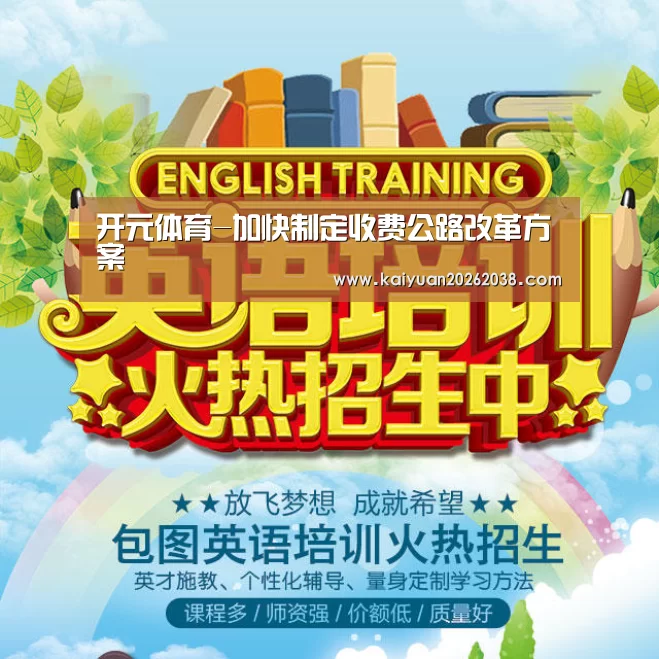 开元体育-加快制定收费公路改革方案(图3) 开元棋牌