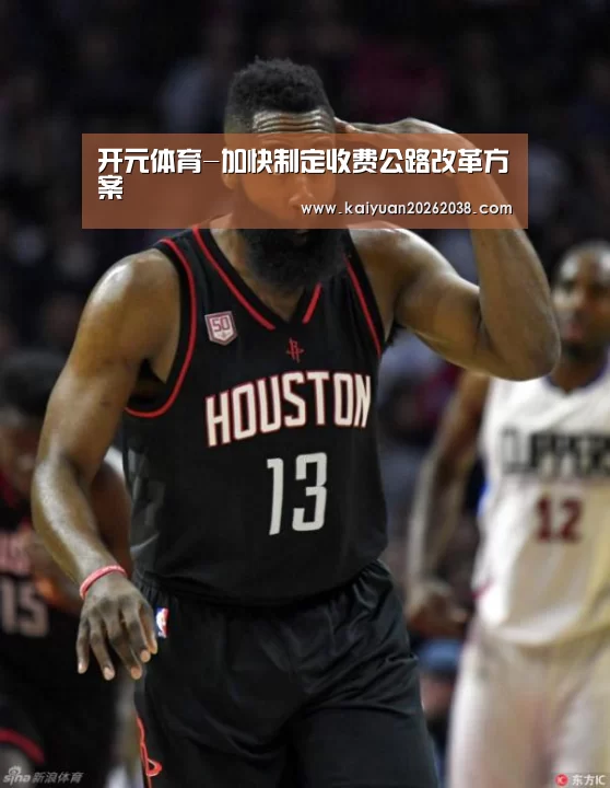 开元体育-加快制定收费公路改革方案(图2) 开元赛事