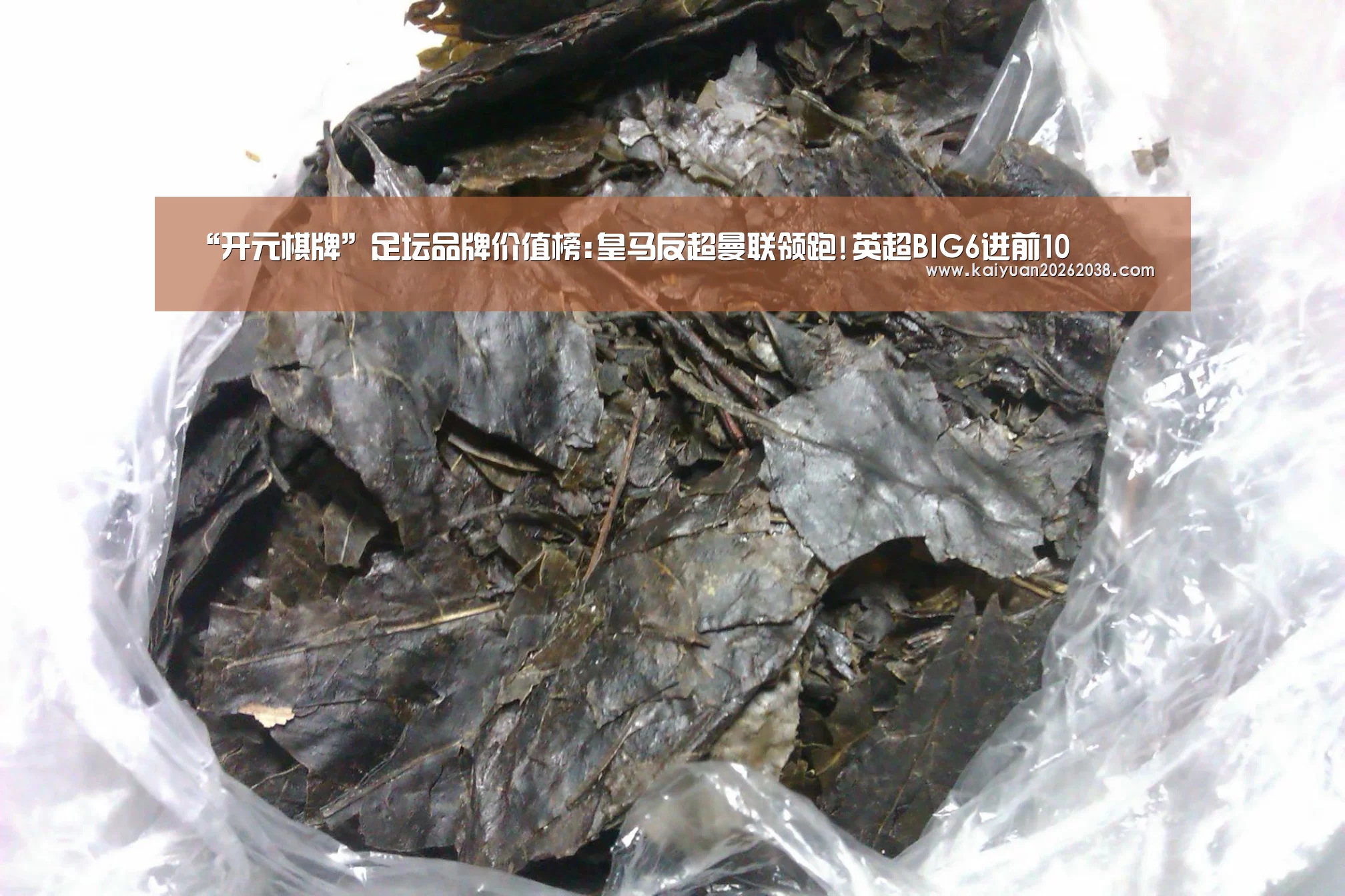 “开元棋牌”足坛品牌价值榜:皇马反超曼联领跑!英超BIG6进前10(图1) 开元电竞