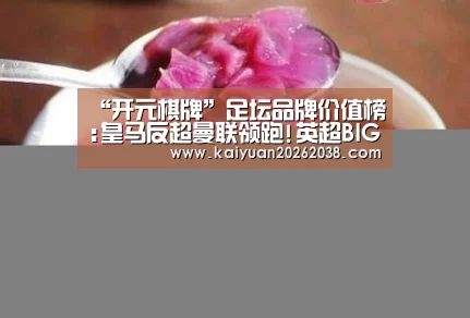 “开元棋牌”足坛品牌价值榜:皇马反超曼联领跑!英超BIG6进前10(图2) 开元电竞