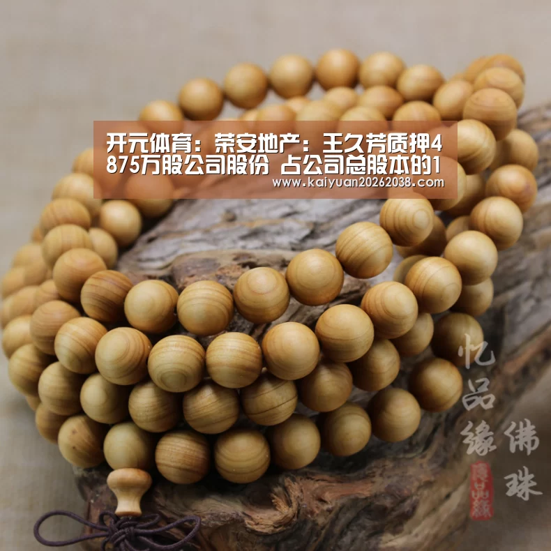 开元体育:荣安地产:王久芳质押4875万股公司股份 占公司总股本的1.53%(图1) 开元体育