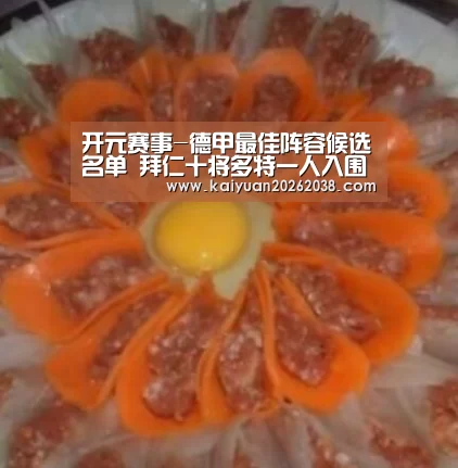 开元赛事-德甲最佳阵容候选名单 拜仁十将多特一人入围(图3) 开元赛事