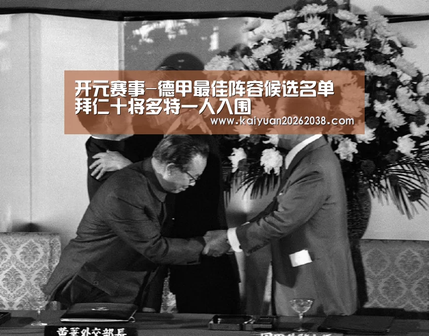 开元赛事-德甲最佳阵容候选名单 拜仁十将多特一人入围(图1) 开元电竞