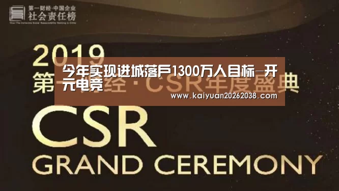 今年实现进城落户1300万人目标-开元电竞(图3) 开元棋牌