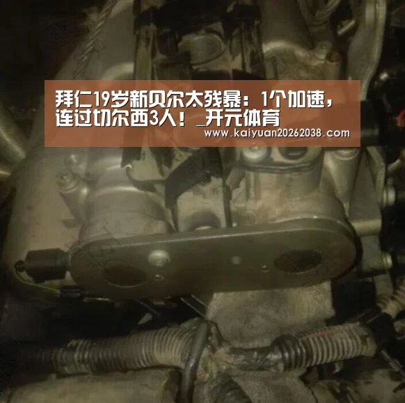 拜仁19岁新贝尔太残暴:1个加速,连过切尔西3人!_开元体育(图3) 开元棋牌