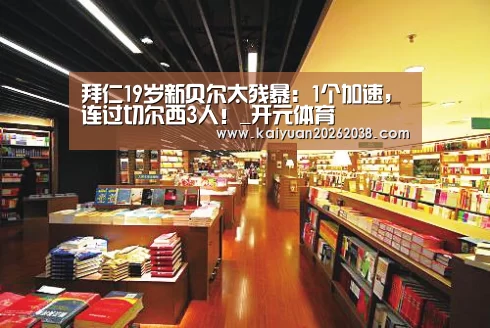 拜仁19岁新贝尔太残暴:1个加速,连过切尔西3人!_开元体育(图1) 开元赛事