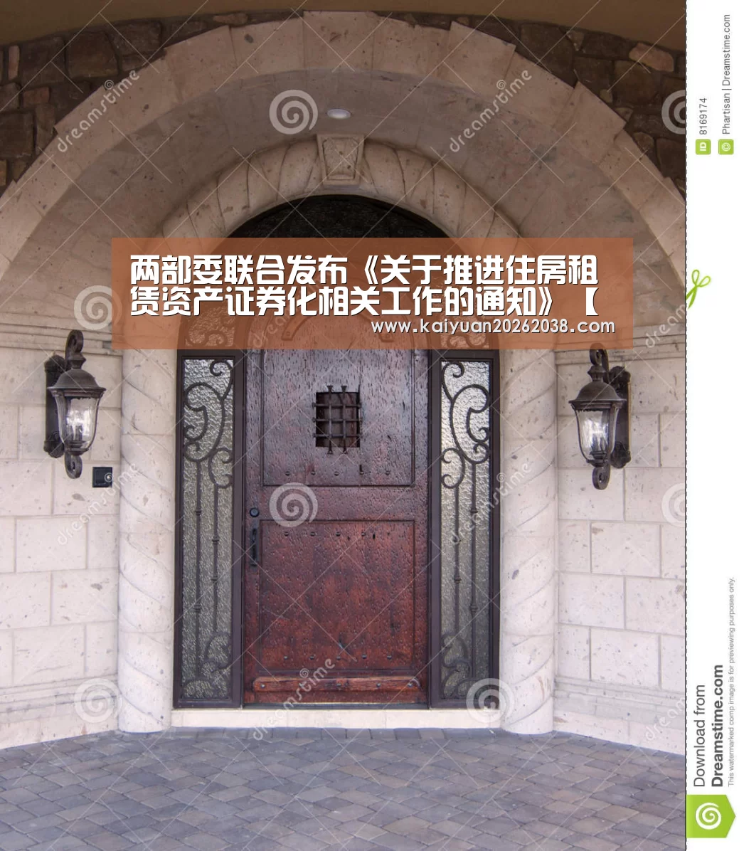 两部委联合发布《关于推进住房租赁资产证券化相关工作的通知》【开元棋牌】(图1) 开元棋牌