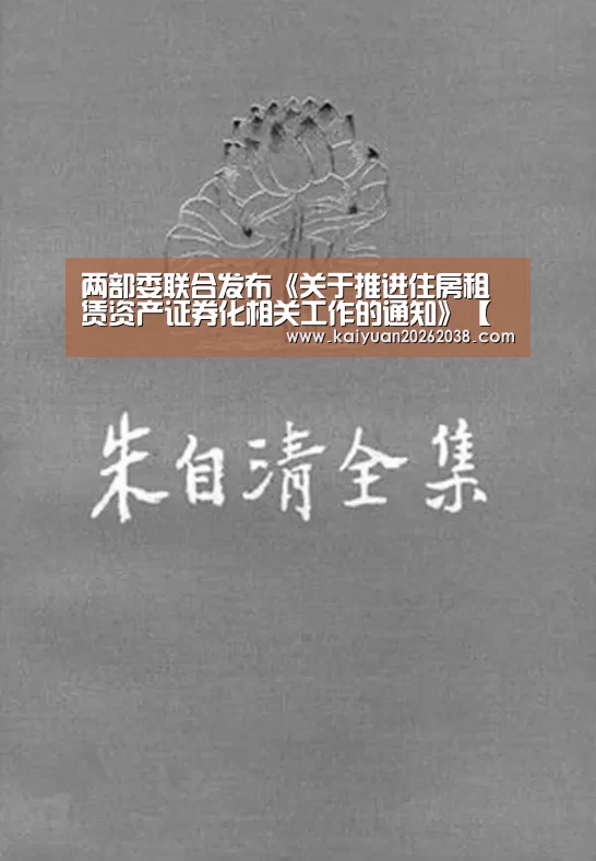 两部委联合发布《关于推进住房租赁资产证券化相关工作的通知》【开元棋牌】(图2) 开元电竞