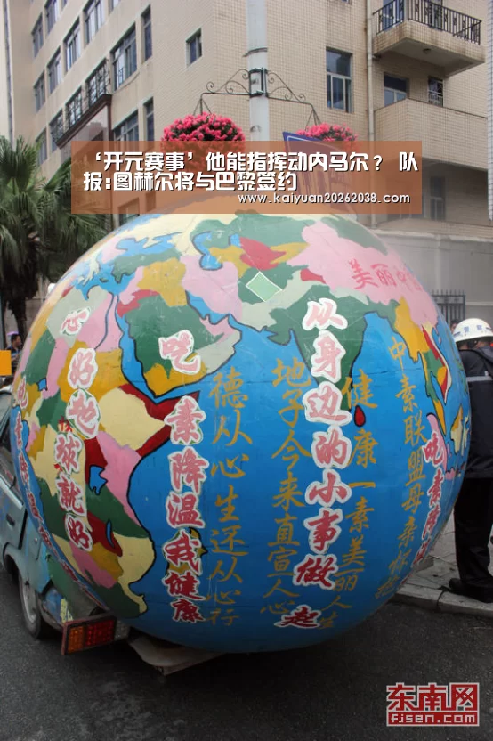 ‘开元赛事’他能指挥动内马尔? 队报:图赫尔将与巴黎签约(图1) 开元棋牌